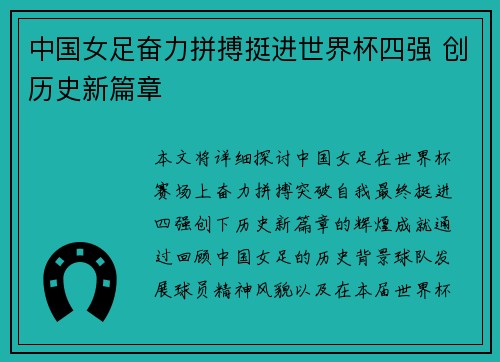 中国女足奋力拼搏挺进世界杯四强 创历史新篇章