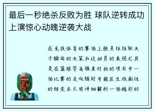 最后一秒绝杀反败为胜 球队逆转成功上演惊心动魄逆袭大战