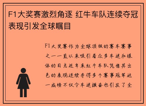 F1大奖赛激烈角逐 红牛车队连续夺冠表现引发全球瞩目