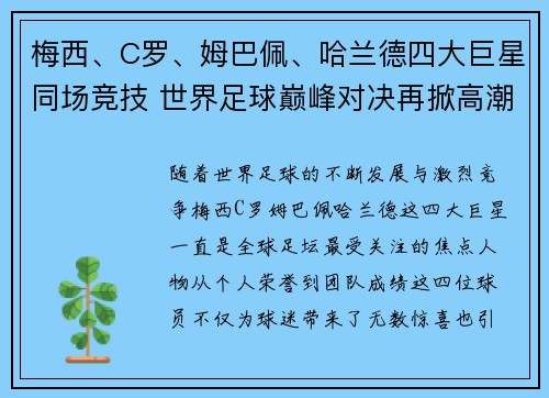 梅西、C罗、姆巴佩、哈兰德四大巨星同场竞技 世界足球巅峰对决再掀高潮