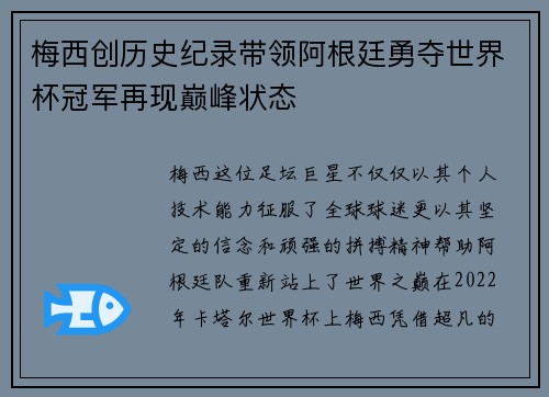 梅西创历史纪录带领阿根廷勇夺世界杯冠军再现巅峰状态