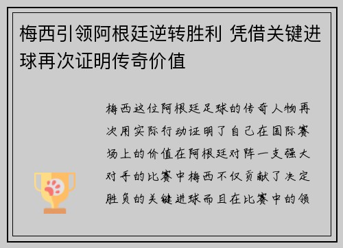梅西引领阿根廷逆转胜利 凭借关键进球再次证明传奇价值