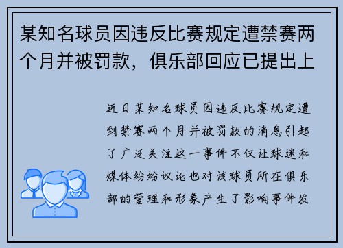 某知名球员因违反比赛规定遭禁赛两个月并被罚款，俱乐部回应已提出上诉