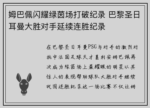 姆巴佩闪耀绿茵场打破纪录 巴黎圣日耳曼大胜对手延续连胜纪录
