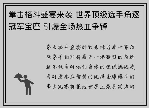 拳击格斗盛宴来袭 世界顶级选手角逐冠军宝座 引爆全场热血争锋