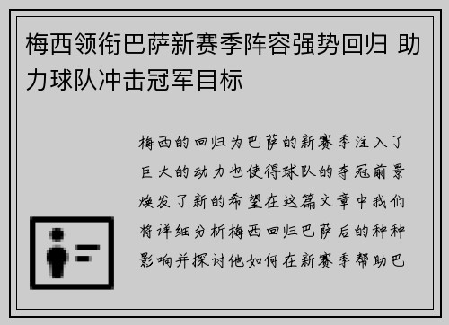 梅西领衔巴萨新赛季阵容强势回归 助力球队冲击冠军目标