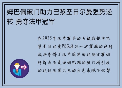 姆巴佩破门助力巴黎圣日尔曼强势逆转 勇夺法甲冠军