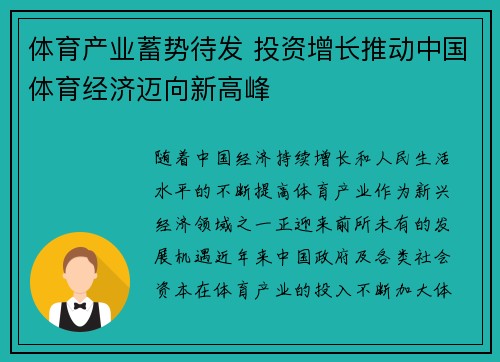 体育产业蓄势待发 投资增长推动中国体育经济迈向新高峰