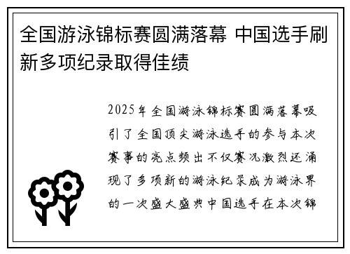 全国游泳锦标赛圆满落幕 中国选手刷新多项纪录取得佳绩