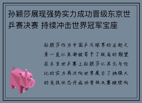 孙颖莎展现强势实力成功晋级东京世乒赛决赛 持续冲击世界冠军宝座