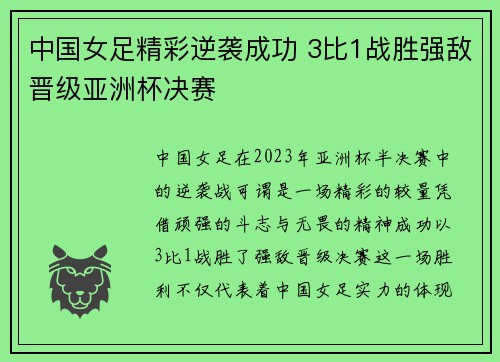 中国女足精彩逆袭成功 3比1战胜强敌晋级亚洲杯决赛