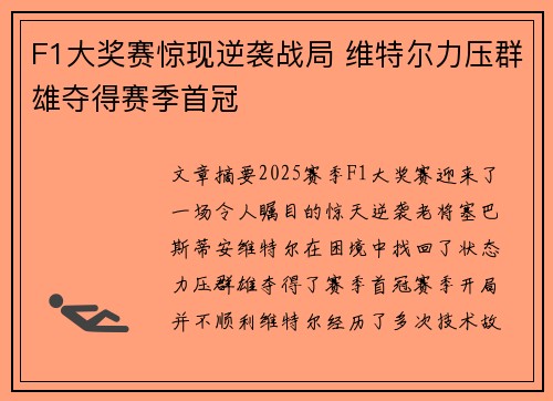F1大奖赛惊现逆袭战局 维特尔力压群雄夺得赛季首冠
