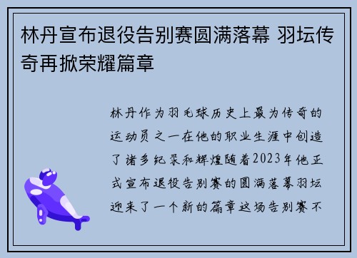 林丹宣布退役告别赛圆满落幕 羽坛传奇再掀荣耀篇章