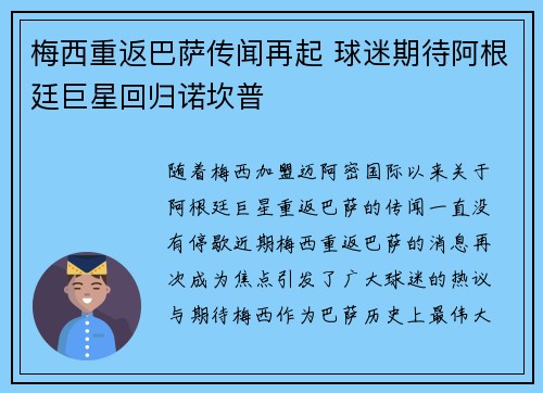 梅西重返巴萨传闻再起 球迷期待阿根廷巨星回归诺坎普