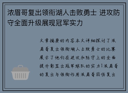浓眉哥复出领衔湖人击败勇士 进攻防守全面升级展现冠军实力