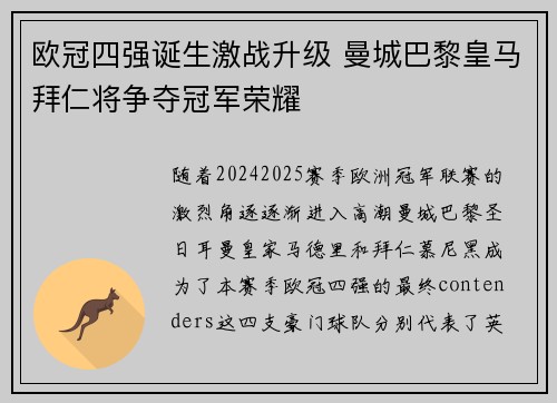 欧冠四强诞生激战升级 曼城巴黎皇马拜仁将争夺冠军荣耀