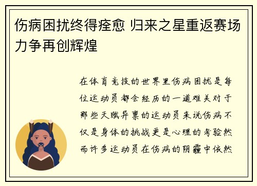 伤病困扰终得痊愈 归来之星重返赛场力争再创辉煌