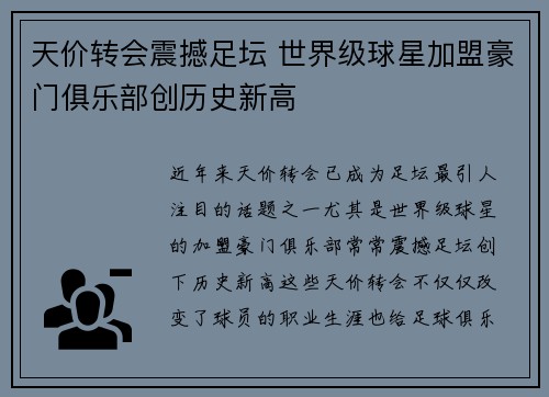 天价转会震撼足坛 世界级球星加盟豪门俱乐部创历史新高