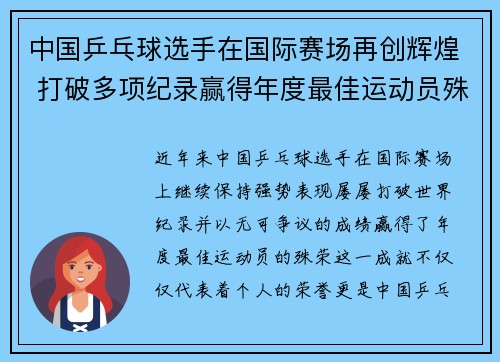 中国乒乓球选手在国际赛场再创辉煌 打破多项纪录赢得年度最佳运动员殊荣