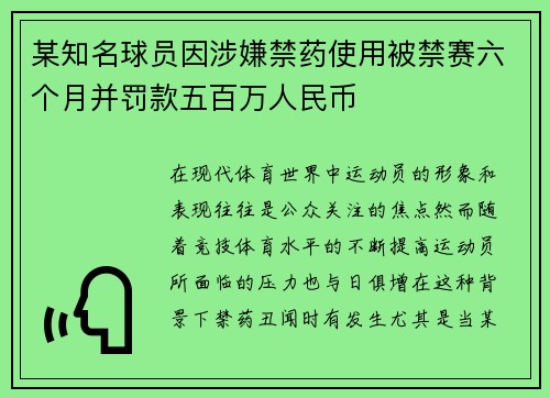 某知名球员因涉嫌禁药使用被禁赛六个月并罚款五百万人民币