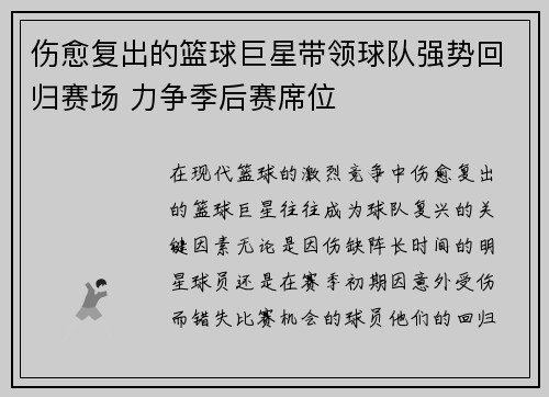 伤愈复出的篮球巨星带领球队强势回归赛场 力争季后赛席位