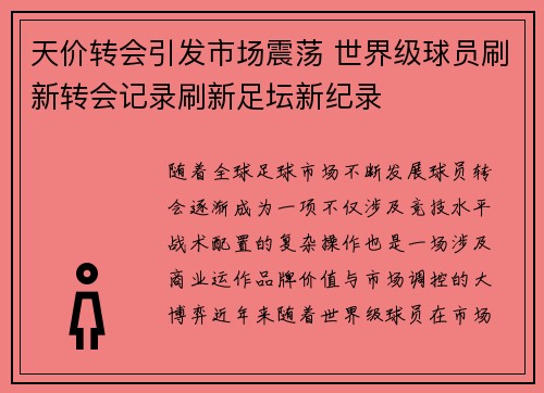 天价转会引发市场震荡 世界级球员刷新转会记录刷新足坛新纪录