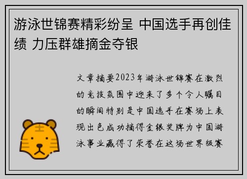 游泳世锦赛精彩纷呈 中国选手再创佳绩 力压群雄摘金夺银