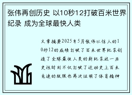 张伟再创历史 以10秒12打破百米世界纪录 成为全球最快人类