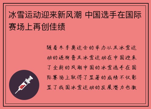 冰雪运动迎来新风潮 中国选手在国际赛场上再创佳绩