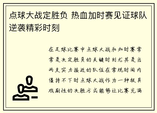 点球大战定胜负 热血加时赛见证球队逆袭精彩时刻