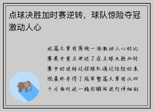 点球决胜加时赛逆转，球队惊险夺冠激动人心