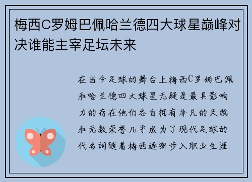 梅西C罗姆巴佩哈兰德四大球星巅峰对决谁能主宰足坛未来
