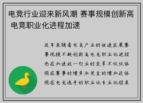 电竞行业迎来新风潮 赛事规模创新高 电竞职业化进程加速