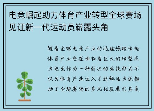 电竞崛起助力体育产业转型全球赛场见证新一代运动员崭露头角