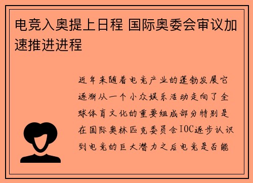 电竞入奥提上日程 国际奥委会审议加速推进进程