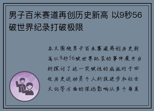 男子百米赛道再创历史新高 以9秒56破世界纪录打破极限