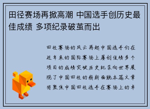 田径赛场再掀高潮 中国选手创历史最佳成绩 多项纪录破茧而出