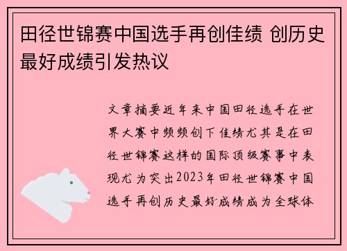 田径世锦赛中国选手再创佳绩 创历史最好成绩引发热议