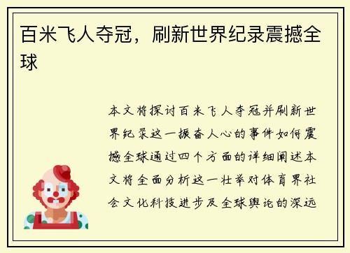 百米飞人夺冠，刷新世界纪录震撼全球