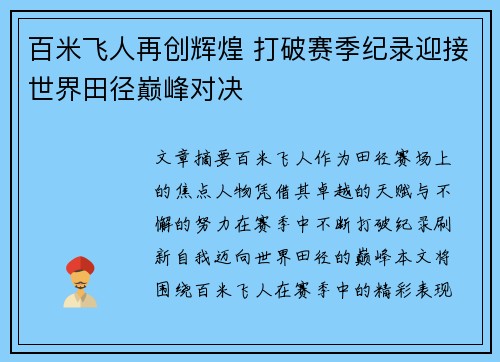 百米飞人再创辉煌 打破赛季纪录迎接世界田径巅峰对决