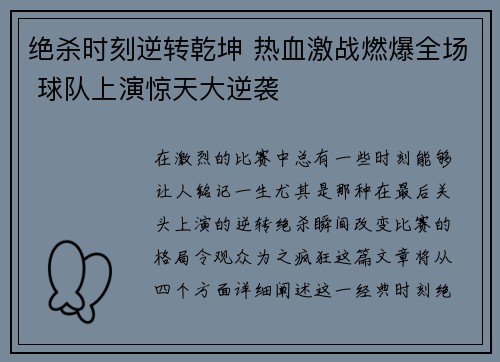 绝杀时刻逆转乾坤 热血激战燃爆全场 球队上演惊天大逆袭