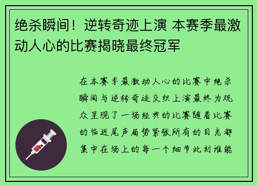 绝杀瞬间！逆转奇迹上演 本赛季最激动人心的比赛揭晓最终冠军