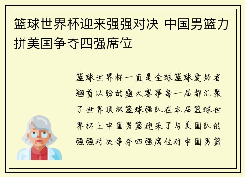 篮球世界杯迎来强强对决 中国男篮力拼美国争夺四强席位