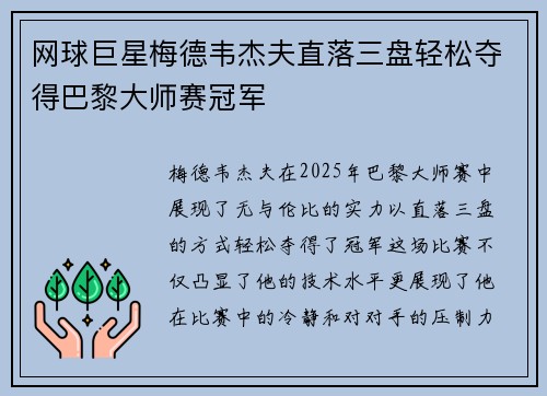 网球巨星梅德韦杰夫直落三盘轻松夺得巴黎大师赛冠军