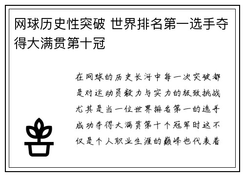 网球历史性突破 世界排名第一选手夺得大满贯第十冠