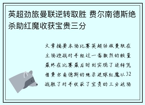 英超劲旅曼联逆转取胜 费尔南德斯绝杀助红魔收获宝贵三分