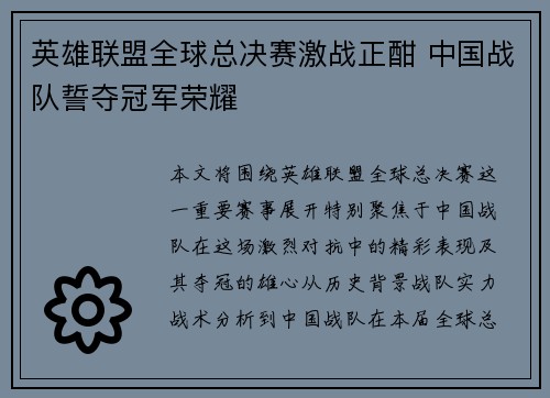 英雄联盟全球总决赛激战正酣 中国战队誓夺冠军荣耀