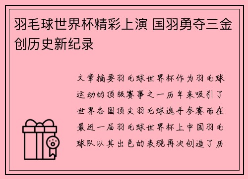 羽毛球世界杯精彩上演 国羽勇夺三金创历史新纪录