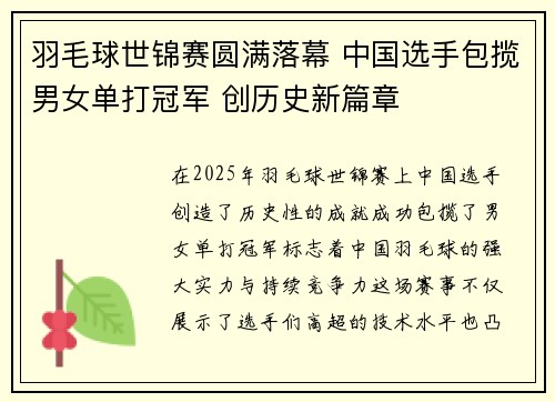 羽毛球世锦赛圆满落幕 中国选手包揽男女单打冠军 创历史新篇章