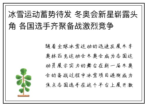 冰雪运动蓄势待发 冬奥会新星崭露头角 各国选手齐聚备战激烈竞争
